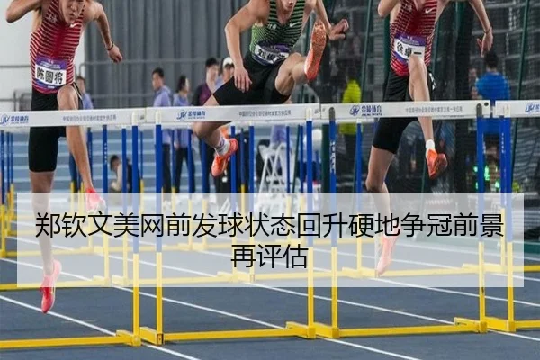 郑钦文美网前发球状态回升硬地争冠前景再评估